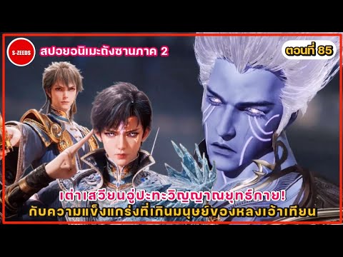 สปอยถังซานภาค2ตอนที่85เต่า