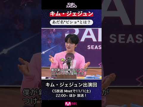 #IDOLRADIO キム・ジェジュン出演回① あだ名