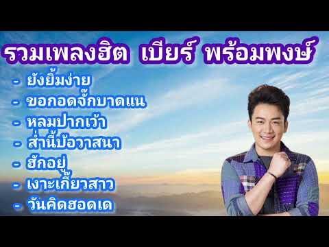 รวมเพลงฮิตเบียร์พร้อมพงษ์เบ