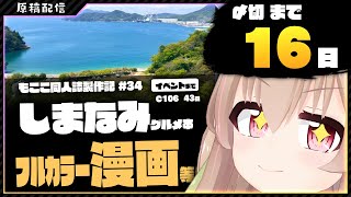 【 原稿配信 】コミケ原稿をやっていきます その33【 #胡桃もここ/Vtuber 】