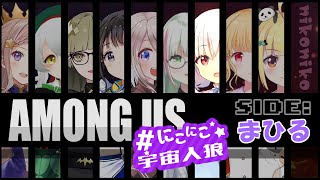 【# AmongUs】にこにこ笑顔で頑張るぞ！！【まひる視点＃みよしのまひる/VD.C】