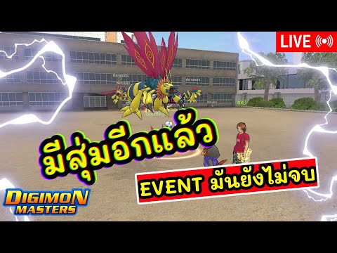 LIVE🔴DigimonMasterOnline[จัด