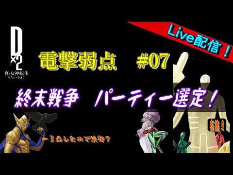 【D2メガテン】ライブ　終末戦争　電撃弱点　#07
