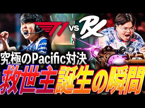 【超接戦】メンタルが試される、究極のPacific対決。救世主誕生の瞬間【VALORANT Champions 2026 Playoffs Day3 - PRX vs T1】