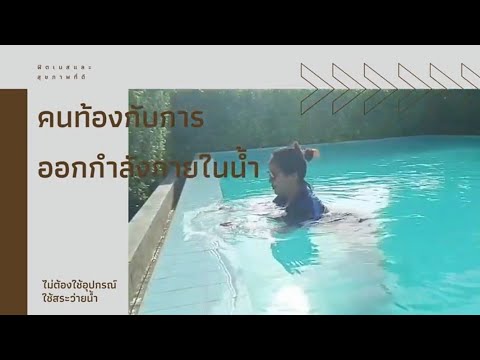 ท่าง่ายๆออกกำลังกายคนท้องออก