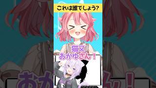 【#ホロライブ】頭の形クイズ #shorts #新人vtuber #vtuber #グウェルオスガール【アキネーター風クイズ】