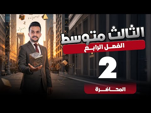رياضيات الثالث المتوسط الفصل الرابع محاضرة 2
