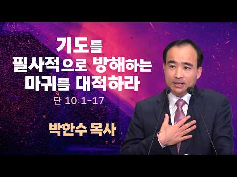 박한수 목사 | 기도를 필사적으로 방해하는 마귀를 대적하라 (단 10:1-17) | 에스더기도운동 | 26.10.10