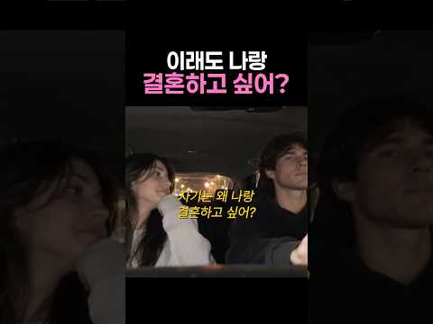 이래도 <strong>나랑</strong> 결혼하고 싶어?