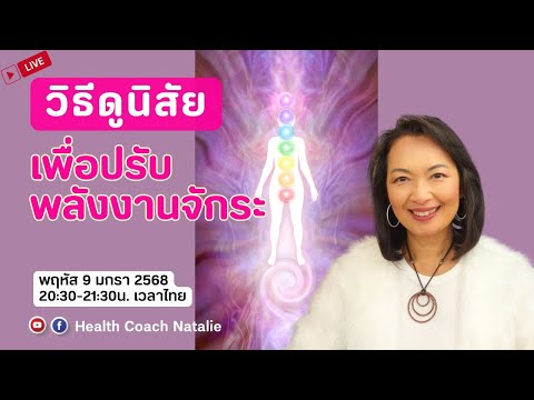 L115:วิธีดูนิสัยเพื่อปรับพลัง