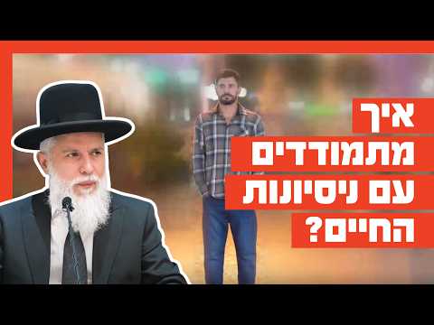הרב זמיר כהן - איך מתמודדים עם ניסיונות החיים?