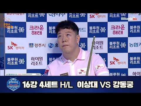 vs 16강 3세트 HL[경주블루원리조트 챔피언십 23-24]