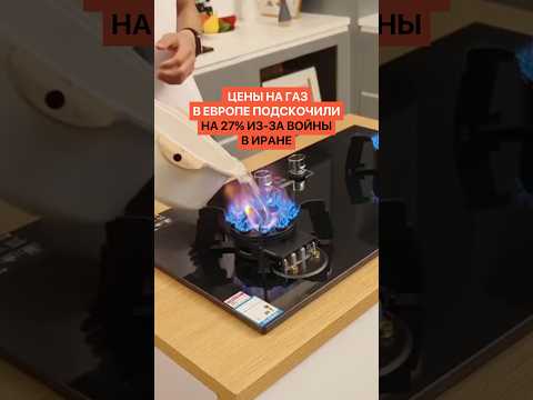 Цены на газ в Европе подскочили на 27% из-за войны в Иране