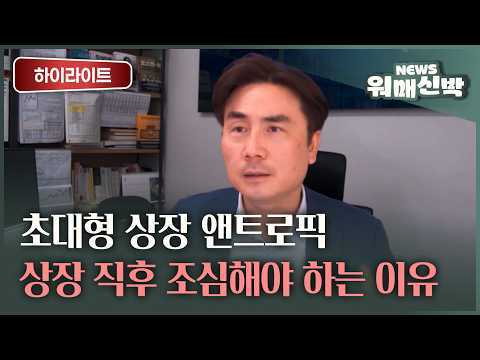 초대형 상장 앤트로픽, 상장 직후 조심해야 하는 이유ㅣ체슬리투자자문 박세익 전무 [워매신박 / 26.09.15.화]