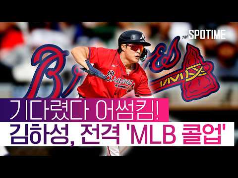 MLB 전체 승률 1위 애틀랜타에 김하성의 등장이라… ㄷㄷ  #MLB
