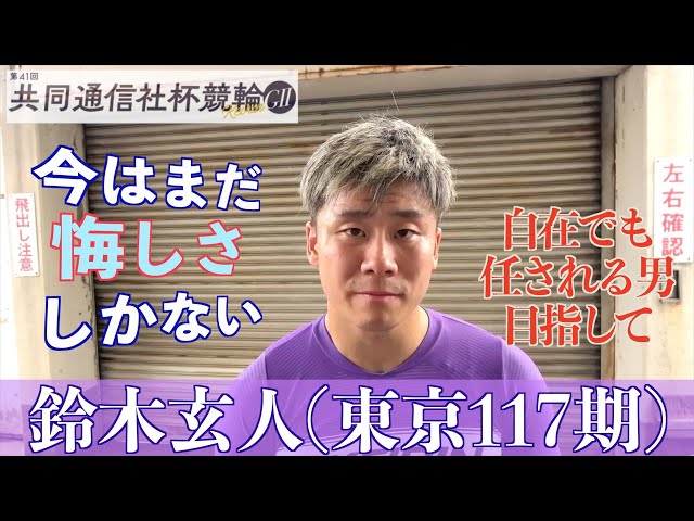 【福井競輪・GⅡ共同通信社杯競輪】鈴木玄人「もっとアピールして信頼を勝ち取りたい」