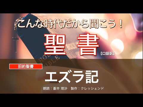 エズラ記(全章) 聖書朗読 旧約聖書 (口語訳)朗読:蒼井理沙 製作:クレッシェンド