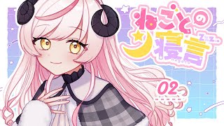 〖📻ラジオ雑談〗ねごとの寝言#02￤ペット・動物のはなし〖Vtuber〗