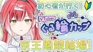 【WINTICKET】今日こそ投票するぞの競輪配信🚴【#PR】