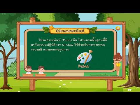 รู้จักโปรแกรม-paint-อ-2-อ-3 รู้จักโปรแกรม-paint-อ-2-อ-3