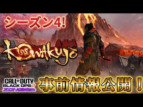 【シーズン4】「事前情報公開!」【蟲惑城】【ゾンビ】【Call of Duty®: Black Ops 7】【CoD:BO7】