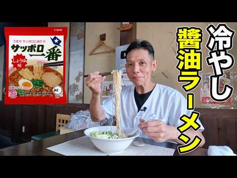是非試してほしい、サッポ一番しょうゆ味アレンジ！【冷たいスープと生野菜で食べるラーメン】が最高すぎました。