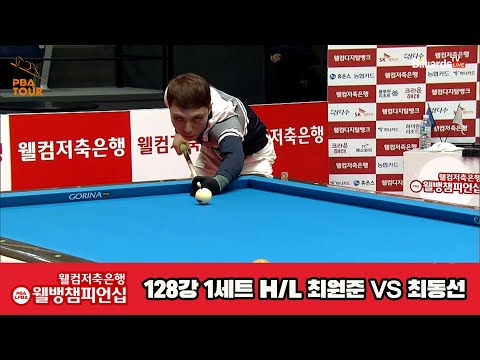 최원준vs최동선 128강 1세트 HL[웰컴저축은행 웰뱅PBA챔피언십]
