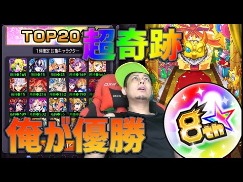 【モンスト】奇跡！選抜！8周年人気投票ガチャでとんでもねえ結果になったwwwwやっべえええええええ【ぎこちゃん】