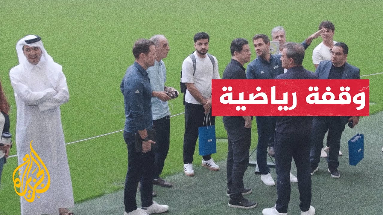 بطولة كأس القارات للأندية.. الاتحاد الدولي لكرة القدم يختتم زيارة ناجحة إلى دولة قطر