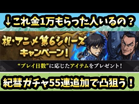 【キングダム頂天】幻の金1万…もらえた人いるの?紀彗を凸したくて追加でガチャ55連!