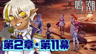 【 鳴潮 】#19 第2章・第11幕！展開が少年漫画すぎる！【Vtuber】