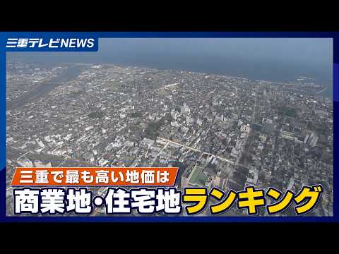 三重で最も高い地価は　商業地・住宅地ランキング