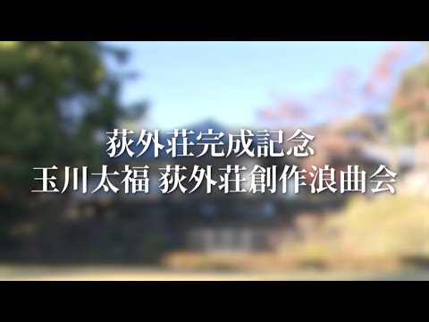 荻外荘完成記念 玉川太福荻外荘創作浪曲会「荻外荘物語」