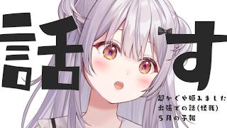 【#雑談 /Free Talk】超かぐや姫を見て脳を焼かれた女による配信【#もならいぶ】