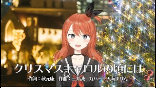 クリスマスキャロルの頃には-稲垣潤一(Cover) / 天海まりん