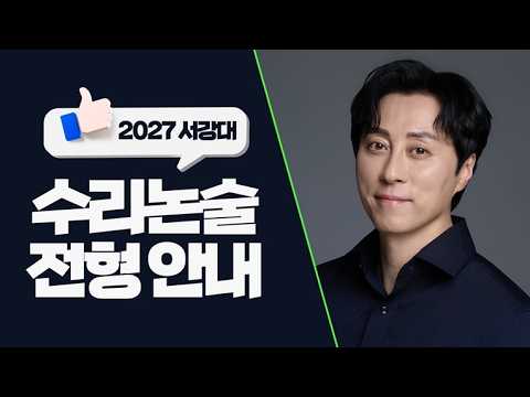 [이투스 논술 김시운 선생님]  2027 <strong>서강대</strong> 논술 안내