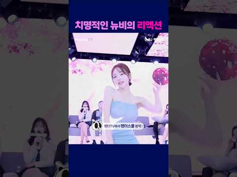 치명적인 뉴비의 리액션 #팬더티비 #팬더스쿨 #s컴퍼니 #엑셀방송 #여캠 #가애 #짱아신