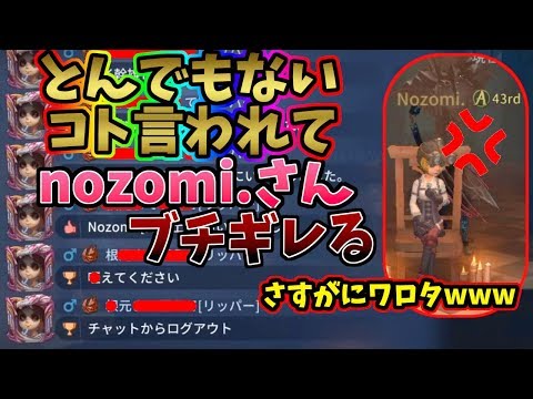 【第五人格】nozomi.さん過去最高のセクハラにブチギレｗｗｗとんでもない名前の人よりとんでもないこと言う〇〇リーさんｗｗｗ【IdentityⅤ】