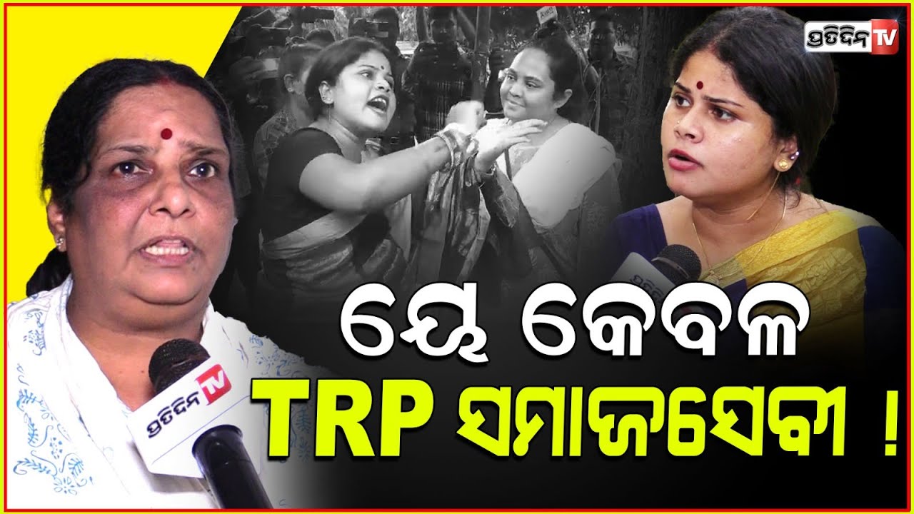 TRP ସମାଜସେବୀ ନିଜ ସ୍ୱାମୀର ବି ନୁହଁନ୍ତି ! TRP Social workers hungry for fame and money; Madhumita Rath.