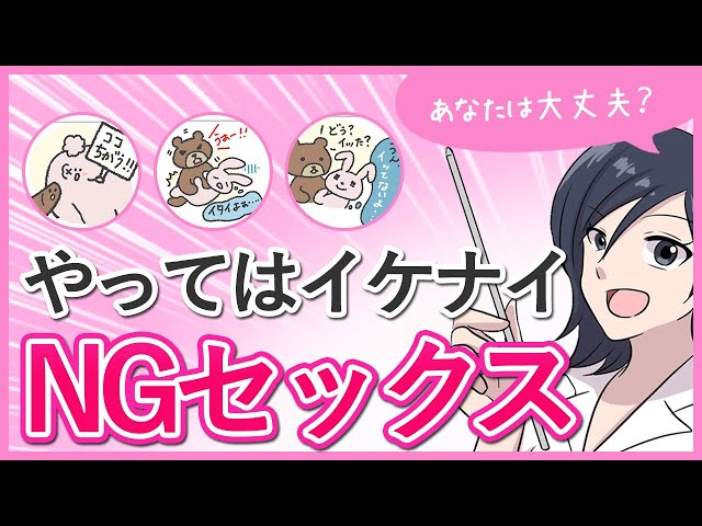 【NGセックス】やってはいけないセックスあるある【大人の性教育】 | ラブコスメ～夜の保健室～｜YouTubeランキング
