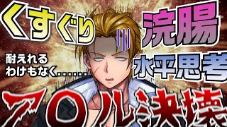 【閲覧注意】くすぐり浣腸されながら水平思考ゲームした結果......色々と無理でした笑