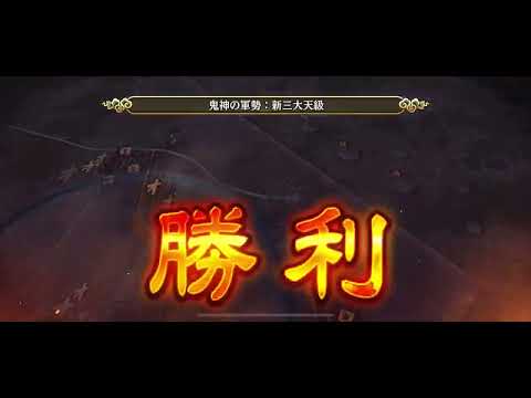 【大公の覇者】鬼神の軍勢(新・超三大天級)