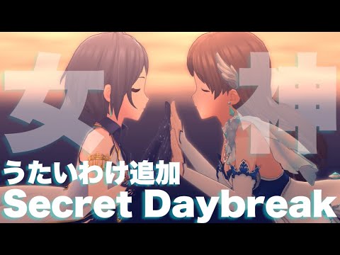 【デレステMV】「Secret Daybreak」にうたいわけ追加！【デア・アウローラ】
