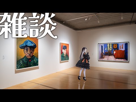 【雑談】ゴッホインパクト展に行ってきたよ！ご協力：ポーラ美術館様【儒烏風亭らでん #ReGLOSS 】