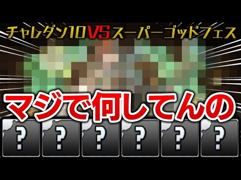 【運おかしい】ゴッドフェス5回引いて出たキャラでチャレダン10に挑む！【パズドラ】