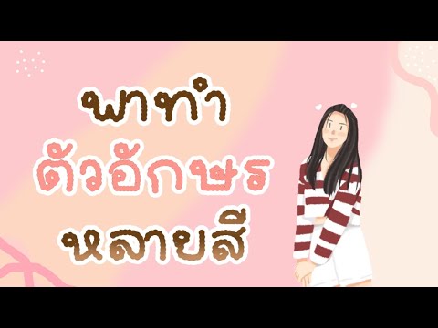 ibispaint-x-ทำตัวอักษรหลายสี-แ ibispaint-x-ทำตัวอักษรหลายสี-แ
