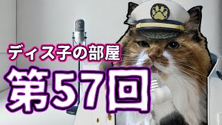 ディス子の部屋 第57回『6月はお楽しみ頂けたでしょうか。』