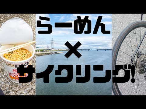 バーゴのチタニウムコンバーターストーブ（T-307）を持ってラーサイ（ラーメンサイクリング）東京の荒川（鹿浜橋～葛西臨海公園）での休日の自転車/アルコールストーブでお湯を沸かしカップラーメンを食べる
