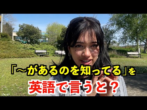 【英語リスニング】「〜があるのを知ってる」を英語で言うと？〜シアトルのアメリカ人〜
