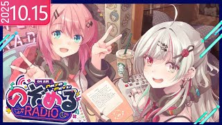【 #のぞめるRadio 】#13 秋の味覚を食べたり秋一色なのぞめるRadio👻【石神のぞみ / 倉持めると にじさんじ】